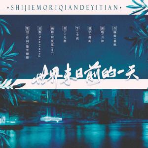 世界末日的前一天（广播剧《世界末日的前一天》同名ED）伴奏