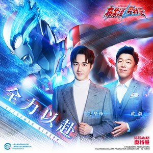 全力以赴