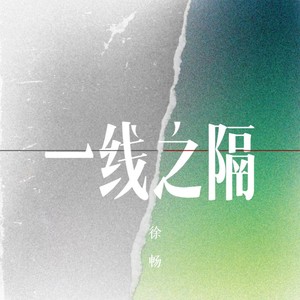 一线之隔