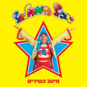 מיטב השירים