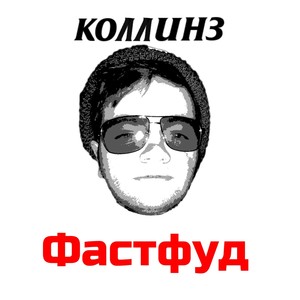 Фастфуд (Explicit)