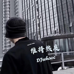你很跩哦 (DJ版)