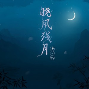 晓风残月