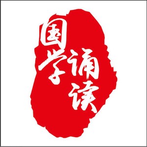 《三字经》吟唱