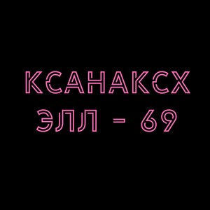 Ксанаксхэлл - 69