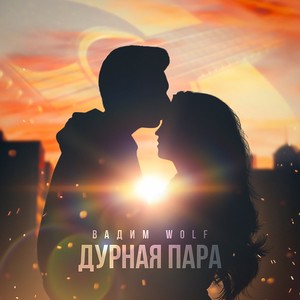Дурная пара (Explicit)