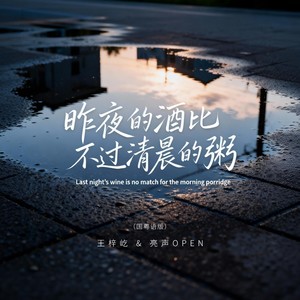 昨夜的酒比不过清晨的粥 (国粤语版伴奏)封面