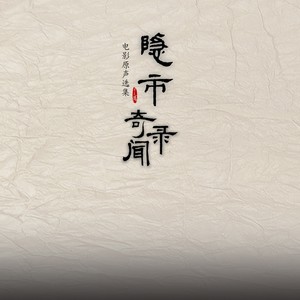 青萝 (feat. 袁田) - 电影《隐市奇闻录2》片尾曲