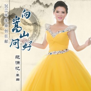 向嵩山问好 (伴奏)