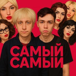Матвей Савельев - Самый - самый