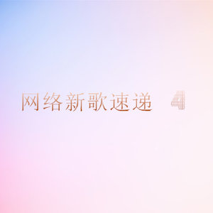 网络新歌速递4