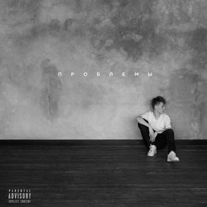 Проблемы (Explicit)