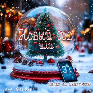 Новый год или 31 число на смартфоне: Family version