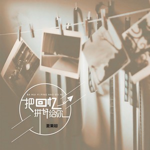 把回忆拼好给你 (抒情版)