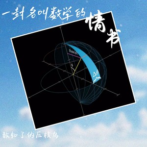 一封名叫数学的情书