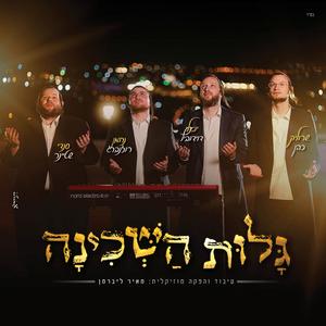 גלות השכינה (feat. שרוליק כהן & סנדי שטיינר)