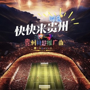 朋友、快快来贵州