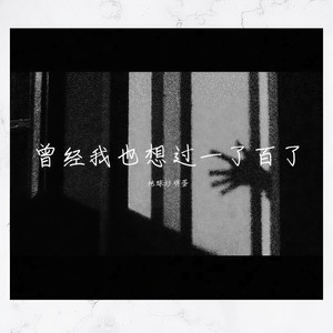 曾经我也想过一了百了