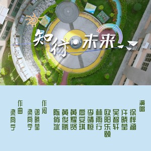 知行未来-伴奏 (伴奏)