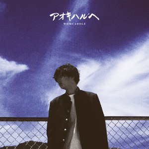 アオキハルヘ (向着青春)