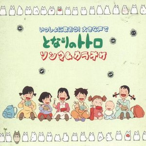 いっしょに歌おう!大きな声で となりのトトロ ソング&カラオケ (龙猫歌曲卡拉ok集)