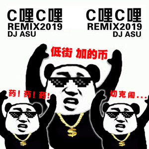C哩C哩 REMIX2019