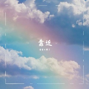 靠近