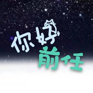 你好前任（小少年ver） (COVER版)