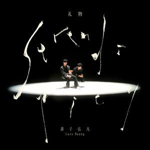 礼物-黄子弘凡