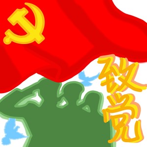 谁带领我们翻身
