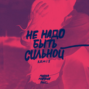 Не надо быть сильной (Remix)