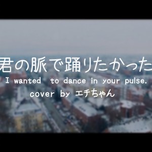 君の脈で踊りたかった