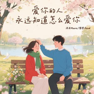 爱你的人永远知道怎么爱你