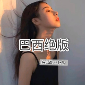 神曲精品献给年轻人 (DJ版)