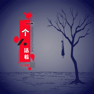 一个人活着