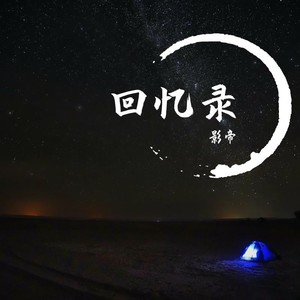回忆录