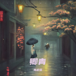 卿青 (伴奏)