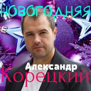 Новогодняя