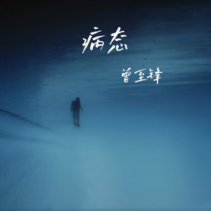病态 (伴奏) - 曾至锋封面