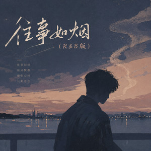往事如烟-蓝安Lane