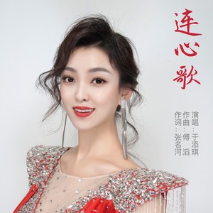 连心歌