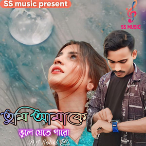 তুমি আমাকে ভুলে যেতে পারো