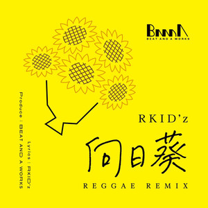 向日葵 (REGGAE REMIX)