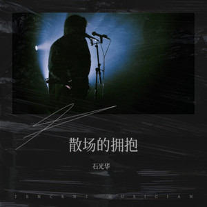 散场的拥抱 (Remix)