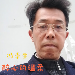 醉心的温柔