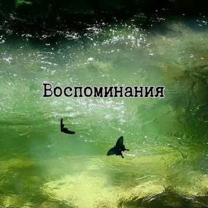 Воспоминания (Explicit)