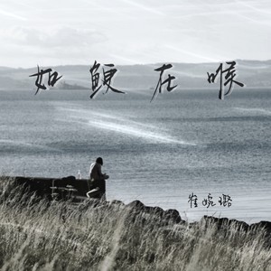 如鲠在喉 (伴奏)