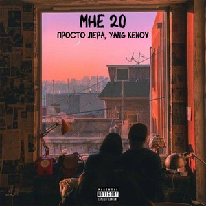 Мне 20 (Remix) [Explicit]