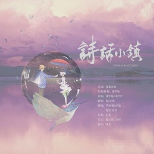 诗话小镇||情侣版