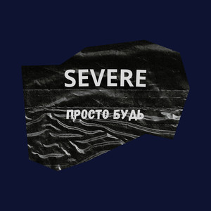 Просто будь